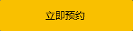 立即咨詢